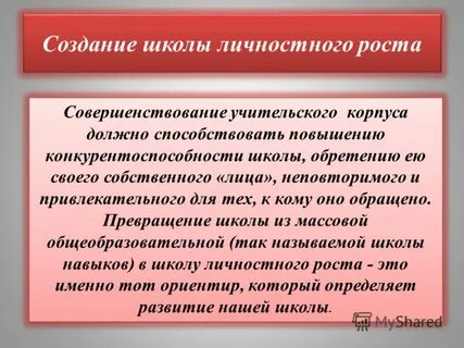 Школа личностного роста