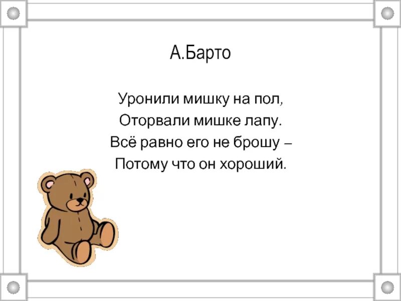 Уронили мишке лапу автор. Уронили мишку на пол. уронили мишку на пол оторвали мишке. стихотворение уронили мишку на пол. стихи агнии барто мишка.
