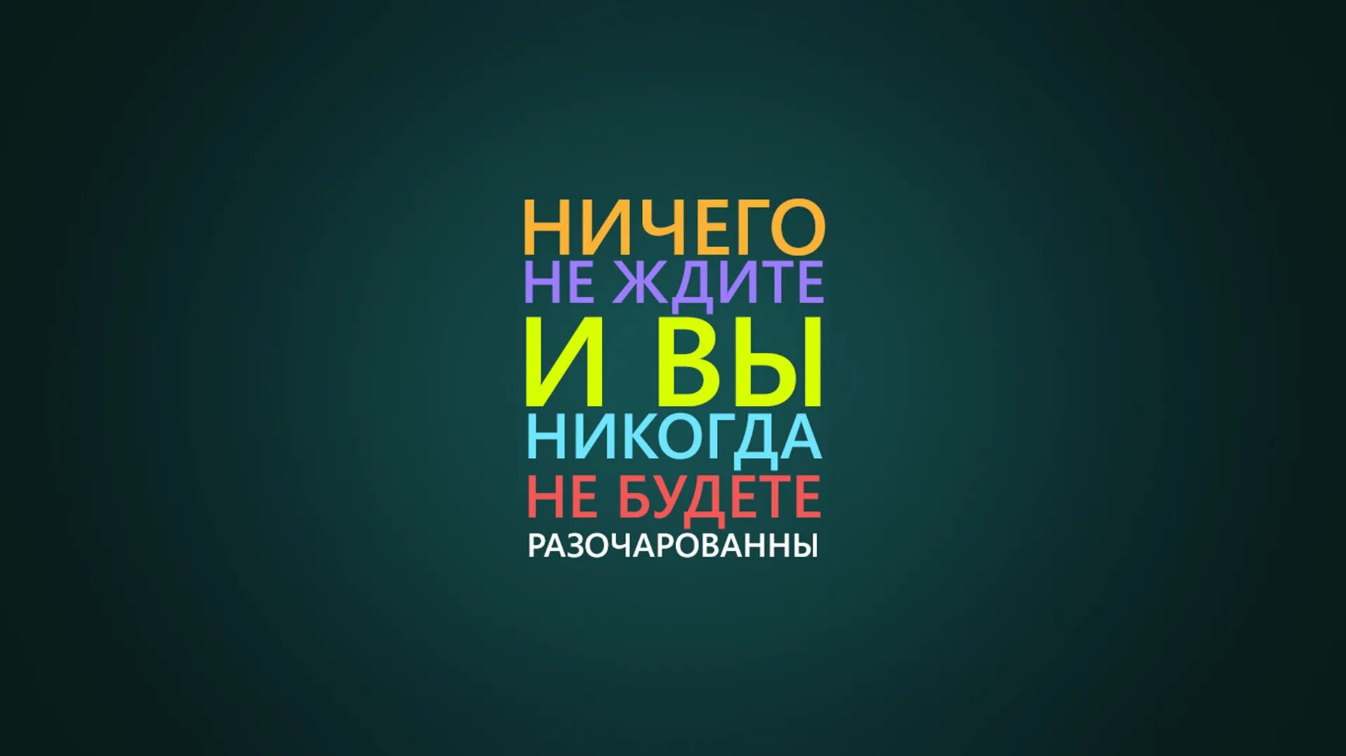 Мотивирующие обои. Обои на рабочий стол цитаты. Яркие Мотивирующие обои. Мотивирующие цитаты на рабочий стол. Мотивирующая картинка на рабочий стол