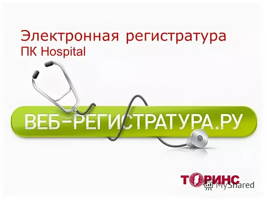 Вэб регистратура ру. Веб регистратура. Веб-регистратура Красноярск. Записаться к врачу Красноярск. Запись к врачу Красноярск веб регистратура.