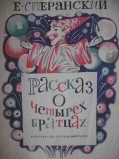 Рассказ о е