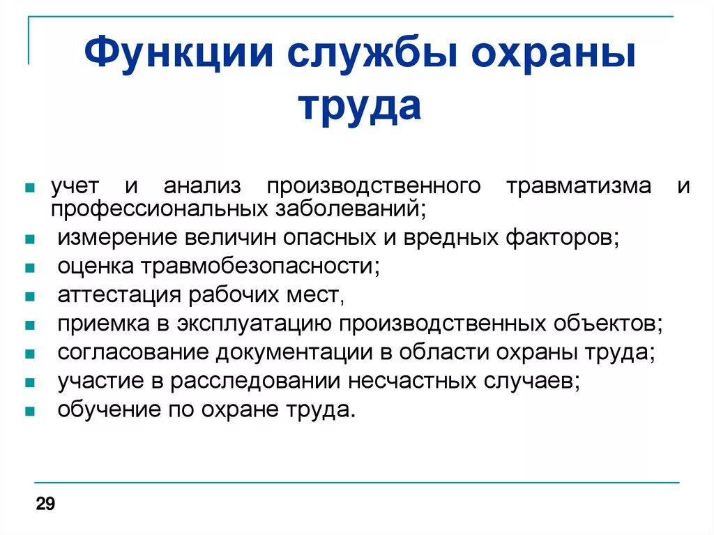 Каковы статус и подчиненность службы охраны труда. Обязанности и задачи службы охраны труда. Основные функции выполняемые службой охраны труда в организации. Функции службы охраны труда в организации. Какую роль выполняет служба охраны труда на предприятии.