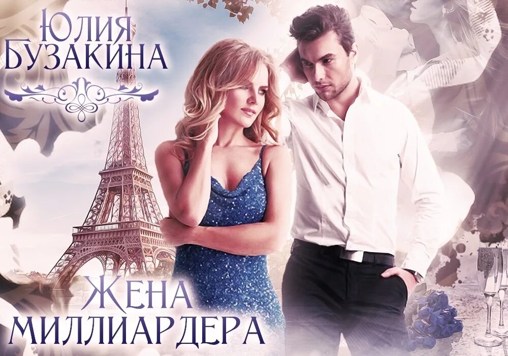 The wife book. Книга жена миллиардера. Жены миллиардеров. Книги.дочь миллиардера.