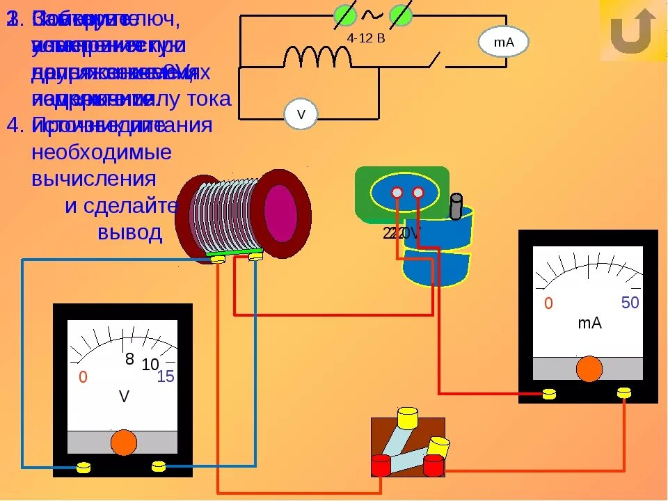 Опыты катушки индуктивности. Прибор для замера индуктивности катушки. Измерение индуктивности катушки методом вольтметра-амперметра. Измерение тока катушкой индуктивности. Измерение сопротивления катушки индуктивности.