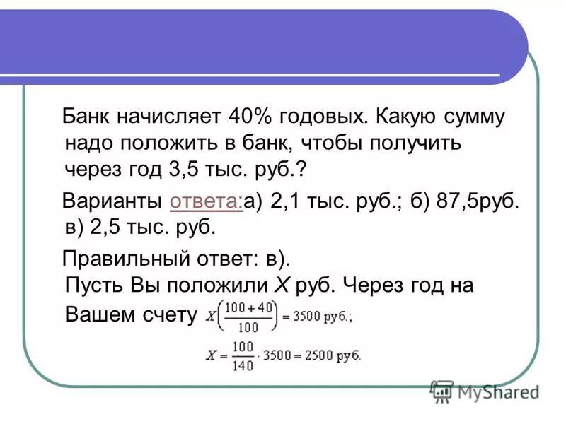 Какую сумму можно иметь. Начисление процентов 0,5% годовых. какую сумму получит через 5 лет. банковские вклады. под 5 процентов годовых.. какую сумму необходимо положить на банковский вклад.