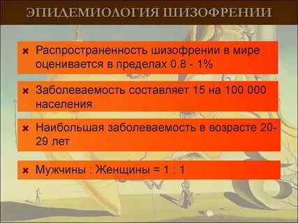 Шизофрения заболеваемость
