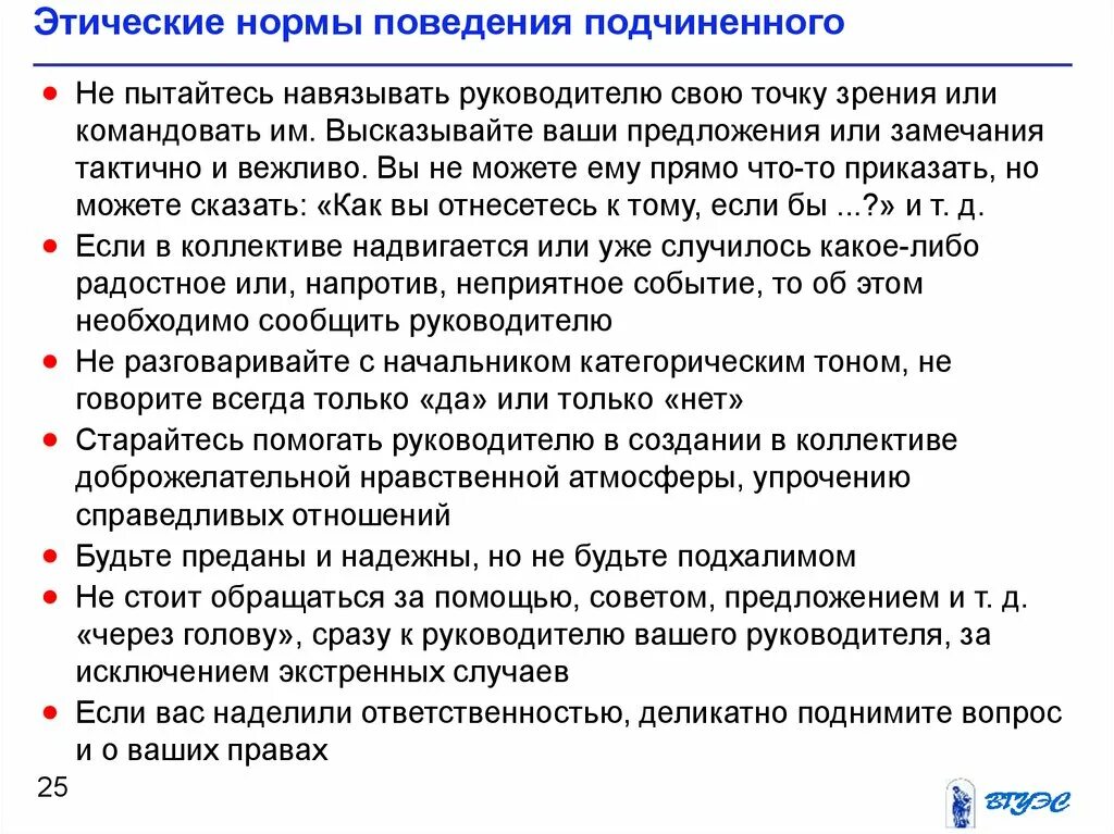 Этика руководителя и подчиненного. Этика общения начальника и подчиненного. Административная этика. Руководитель подчиненный взаимоотношения. Этические принципы поведения подчиненных.