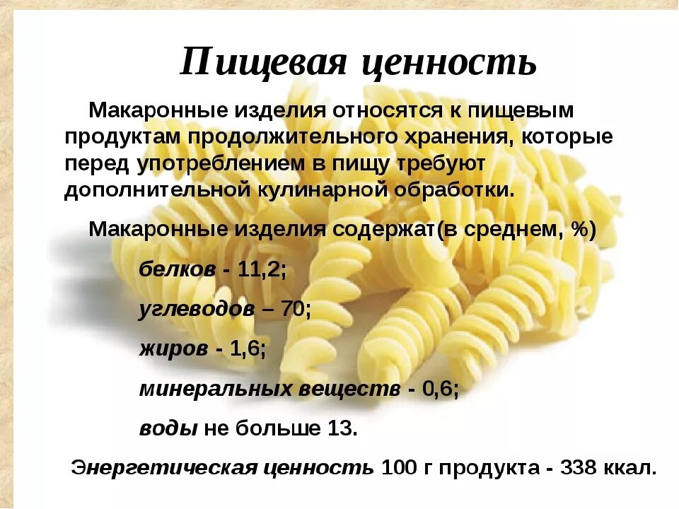 Можно ли ребенку давать макароны. Пищевая ценность макаронных изделий в 100 грамм. витамины в макаронных изделиях. макароны пищеваценость. пищевая и энергетическая ценность макаронных изделий.