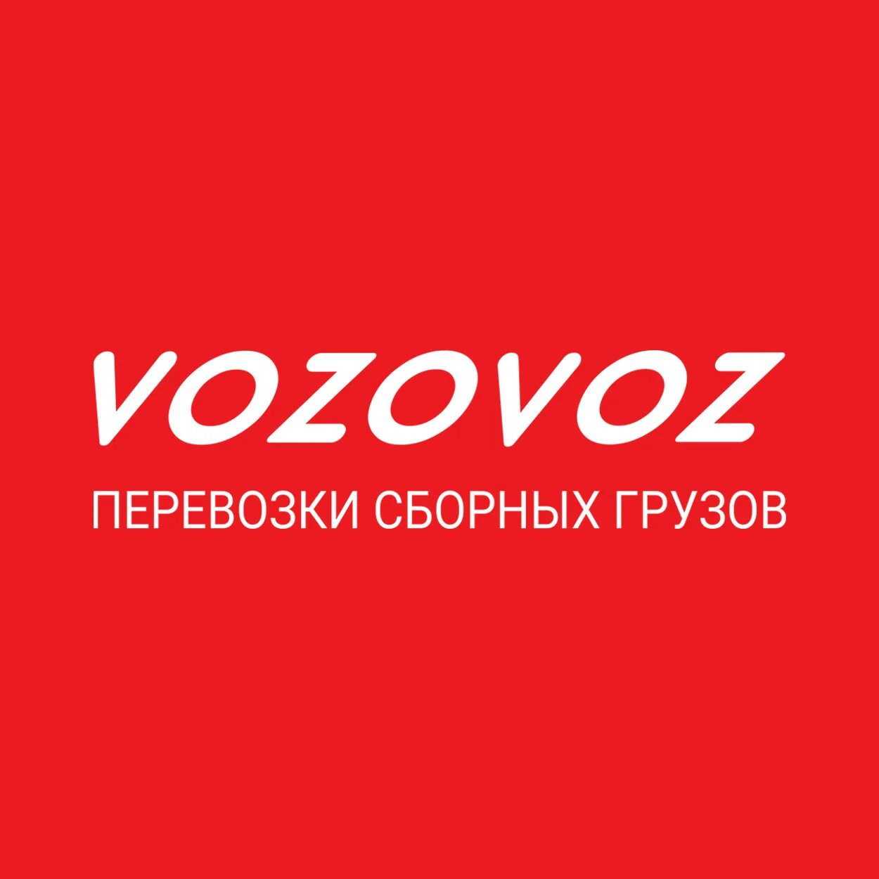 Возовоз тк транспортная. Возовоз логотип. Возовоз транспортная компания. Vozovoz транспортная компания лого. Возовоз транспортная компания картинки.