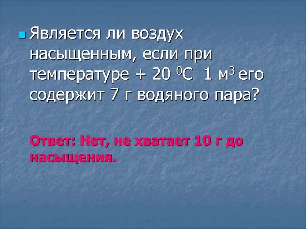 Является ли воздух насыщенным если. Насыщение воздуха при температуре. При - 10 содержится 1 грамм водяного пара. Грамм воды в 1 м3 воздуха. Почему воздух при температуре 20 не кажется