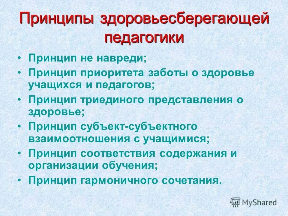 Принципом здоровьесбережения не является. Принципы здоровьесберегающей педагогики. Принципы здоровьесбережения. Принципы здоровозбережения. Принципы здоровьесберегающей здоровьесберегающей педагогики.