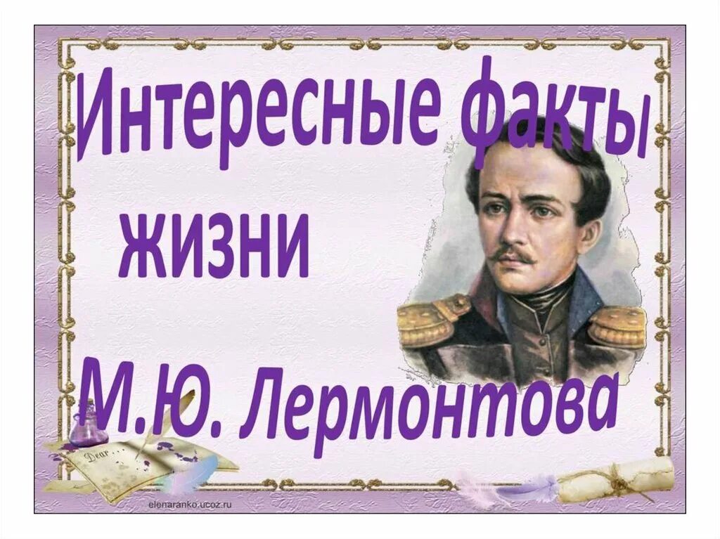Факты о ю лермонтов. Интересные факты из жизни лермонтова. интересные факты о жизни лермонтова. м ю лермонтов интересные факты из жизни. 5 фактов о м ю лермонтове.