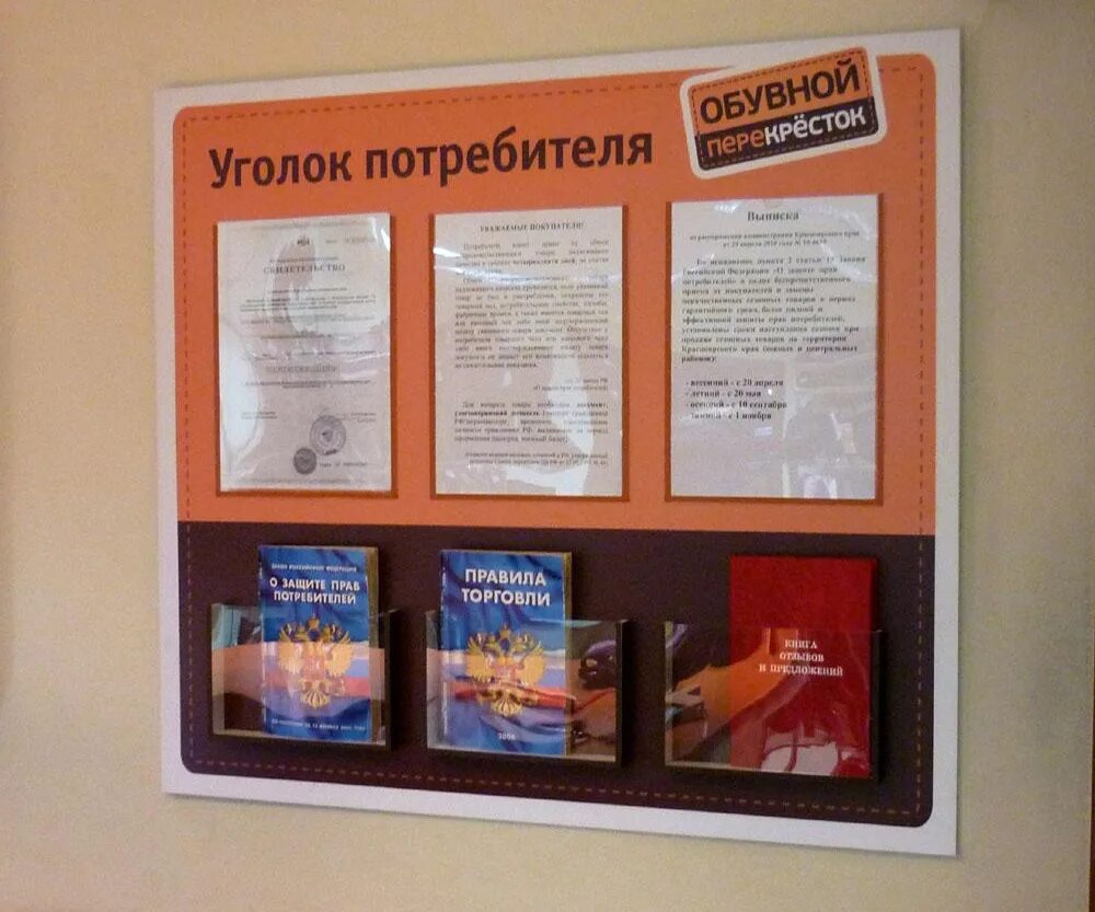 Уголок потребителя 2023 для ип. Что должно быть в торговом объекте. Что должно быть в торговом объекте. Оформление уголка покупателя. Информационный стенд для покупателей.