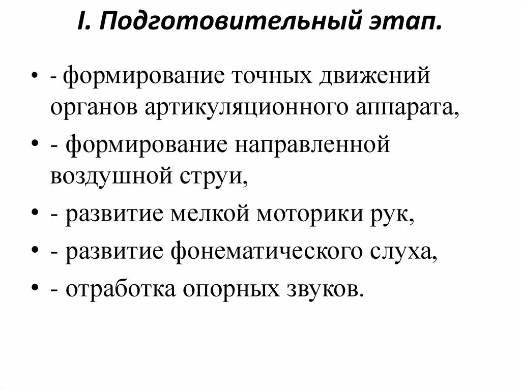 Этапы дислалии. Подготовительный этап при дислалии. Этапы логопедического воздействия при дислалии таблица. Подготовительный этап логопедического воздействия. Этапы логопедического воздействия при дислалии.