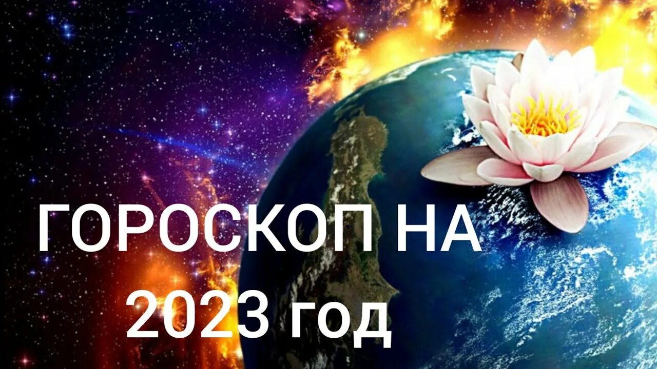 Предсказание на 2024 видео. Предсказания на 2022 по знакам зодиака. Предсказания астрологов на 2022 год. Астрологический гороскоп на 2023 год. Картинка предсказание на 2022.