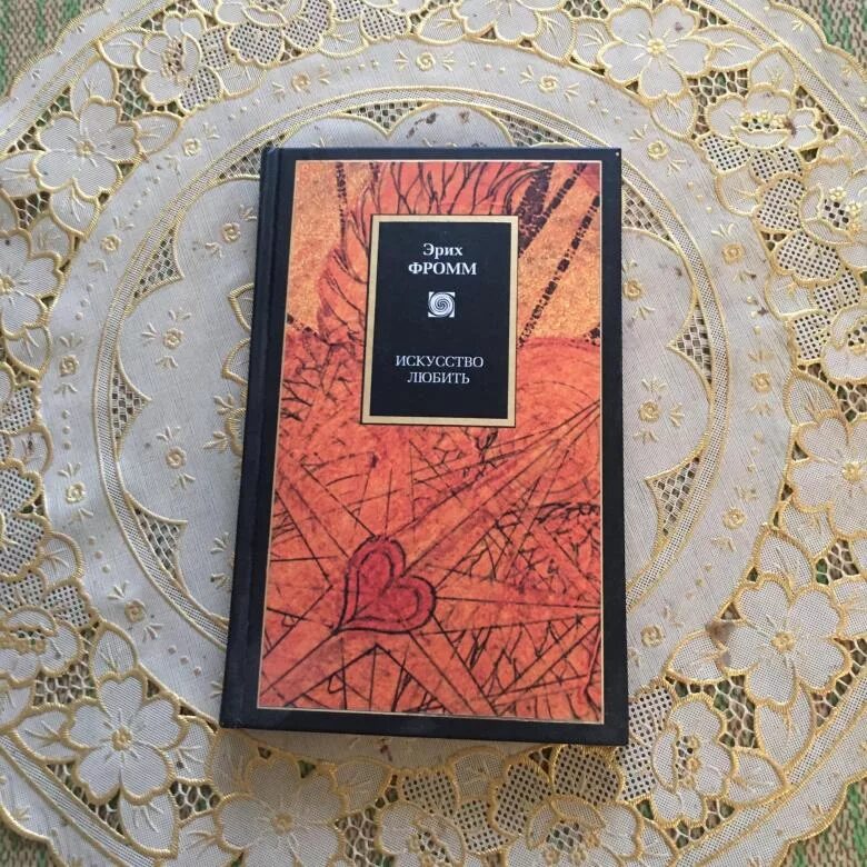 Фромм искусство любить краткое содержание. Фромм эрих &quot;искусство любить&quot;. искусство любви фромм. искусство любви эрих фромм. эрих фромм искусство любить оглавление.