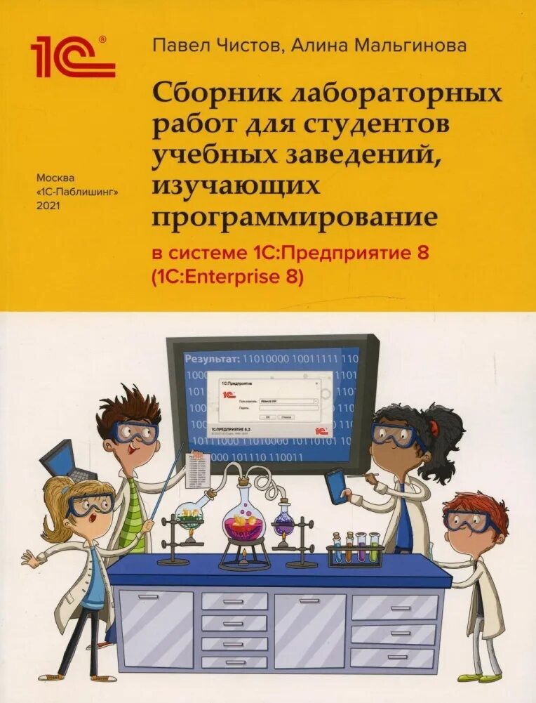 Лабораторные работы по информатике для студентов. Книга по программированию 1с. сборник лабораторных для студентов 1с. лабораторная работа. книга по 1с для программиста.