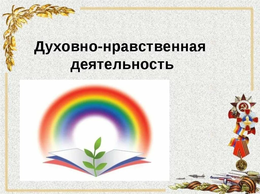 Духовное воспитание обеспечивает. Духовно-нравственное воспитание дошкольников. Картинки по духовно нравственному воспитанию в детском саду. Духовно-нравственное воспитание детей дошкольного возраста. Рисунок на тему духовно нравственное воспитание.