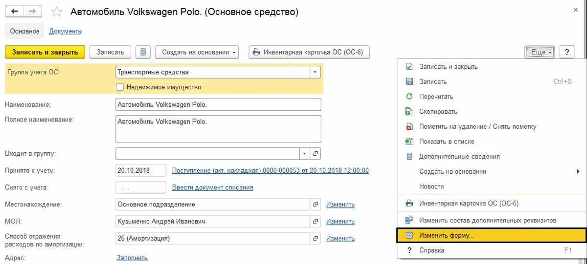 Карточка основного средства в 1с. Карточка учета основного средства в 1с 8.3. Инвентарная карточка учета объекта основных средств в 1с. Карточка ОС-6 В 1с 8.3. 1с группы основных средств