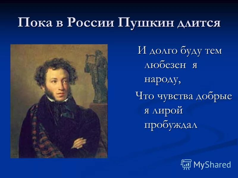 Что говорил пушкин о россии. Пока в России Пушкин длится. Пушкин и Россия. Пока в России Пушкин длится презентация. Пушкин о России стихи.