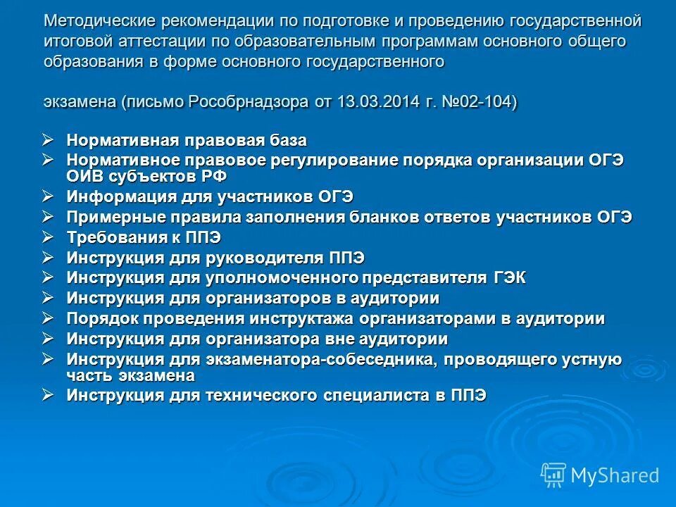 Подготовка организаторов ппэ тест 1. Рекомендации по подготовке итоговой аттестации. - Методические рекомендации к проведению.. Методические рекомендации ГИА. Методические рекомендации по аттестации.