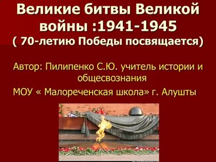 Презентация великие битвы