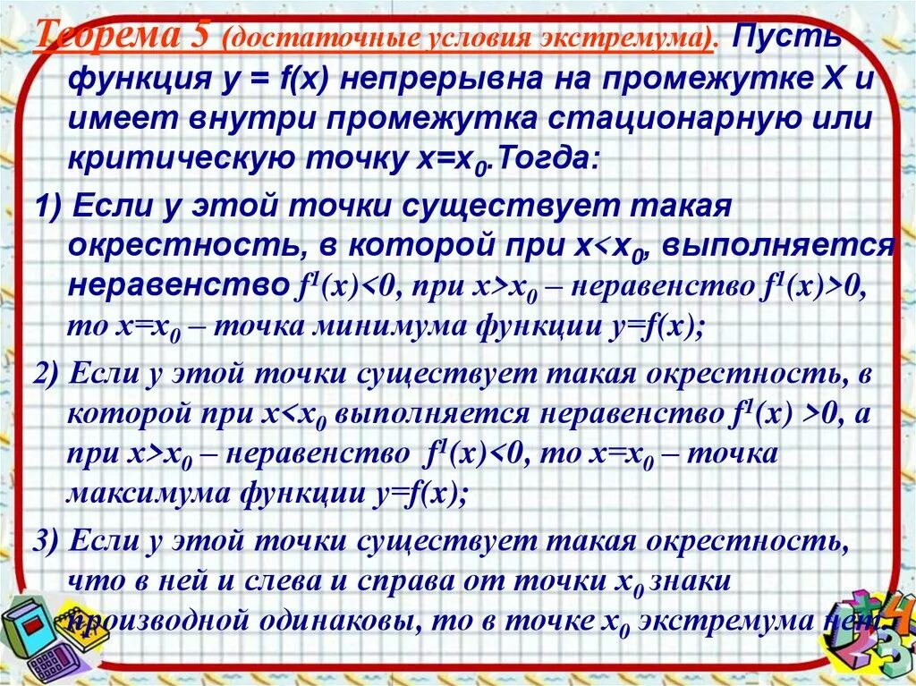Достаточное условие локального экстремума функции. Алгоритм исследования функции на экстремум. алгоритм исследования функции на монотонность. достаточное условие экстремума. алгоритм исследования производной на экстремум.