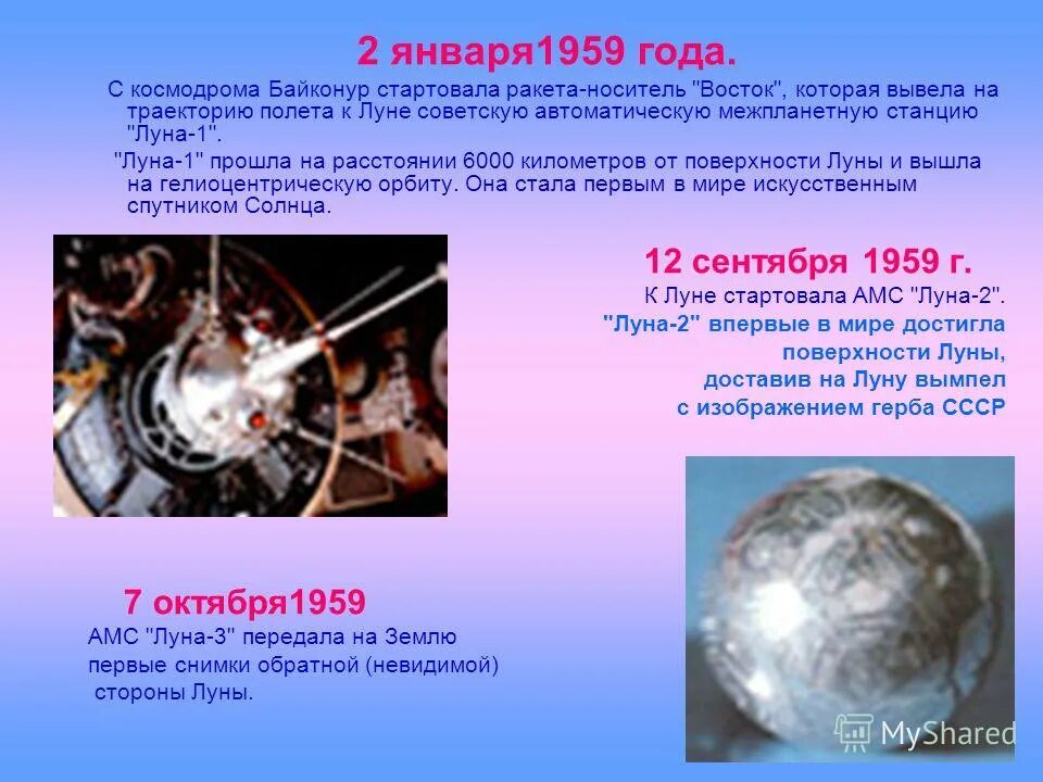 фазы луны. 2 января 1959 года запущена первая советская межпланетная станция луна-1. 2 января 1959. 1 февраля лунный день. амс луна 2.