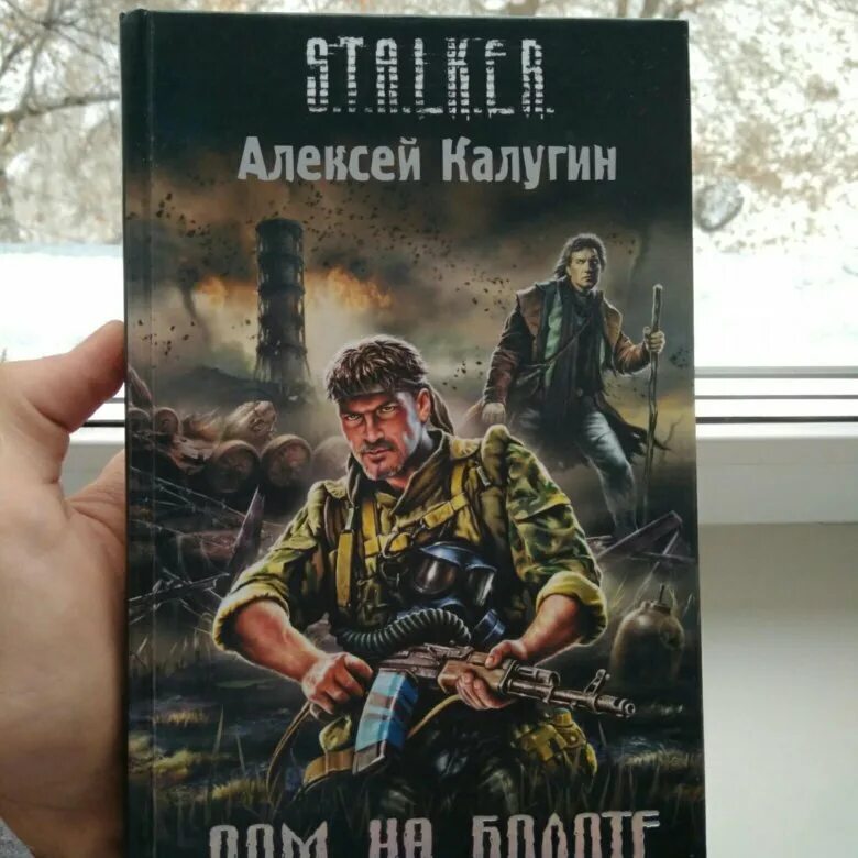 Аудиокнига сталкер дом на болоте. Дом на болоте сталкер книга.