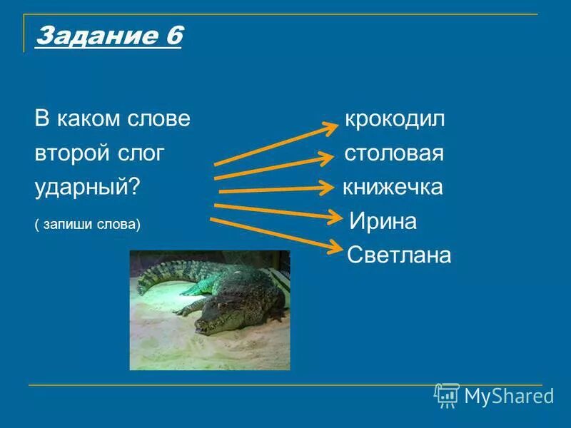 Слова в которых второй слог ударный. Слова в которых второй слог ударный