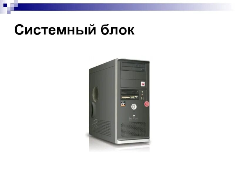 Системный блок информатика 7 класс. Системный блок персонального компьютера ms605gt-1. системный блок для презентации. системного блок информат. системный блок компьютера слайд.