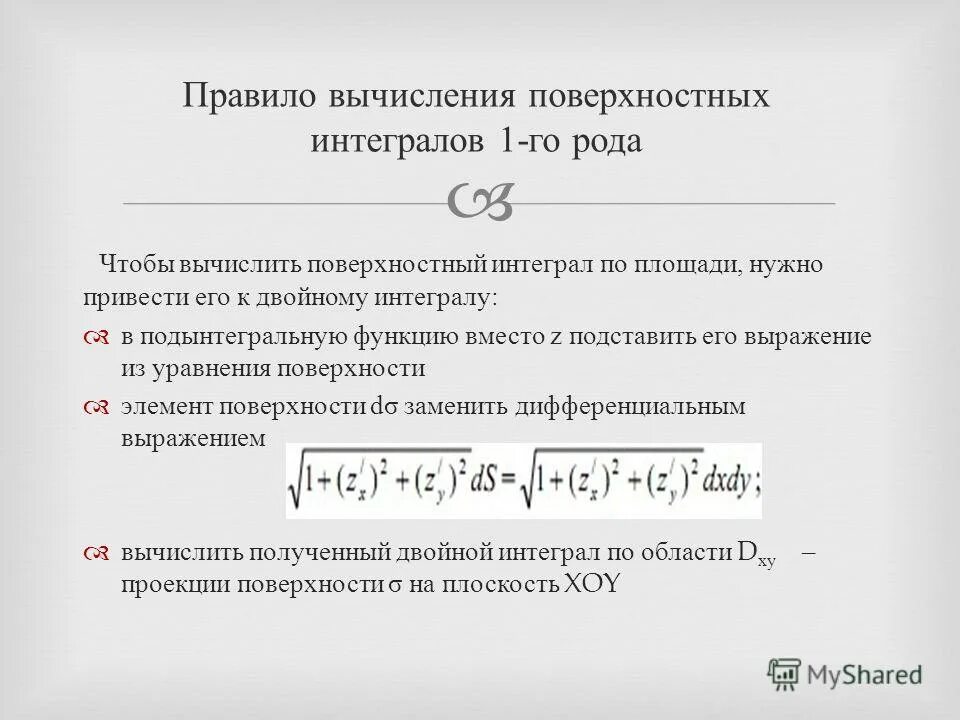 Формула для вычисления поверхностного интеграла 1 рода. Поверхностные вычисления. Поверхностные вычисления. Формула для вычисления поверхностного интеграла 1 рода. Двойной поверхностный интеграл 1 рода.