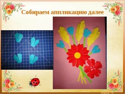 Собрала аппликацию