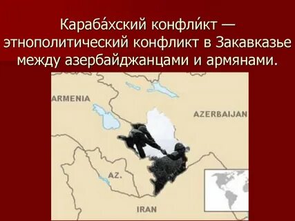 Карабах история и суть конфликта