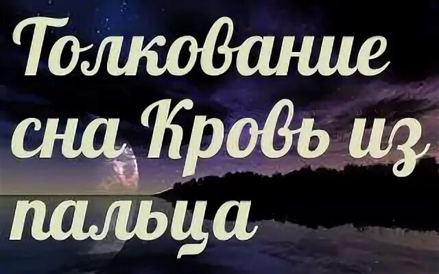 Приснилась кровь к чему снится. Сонник-толкование кровь. К чему снится своя кровь во сне. К чему снится кровь из пальца.