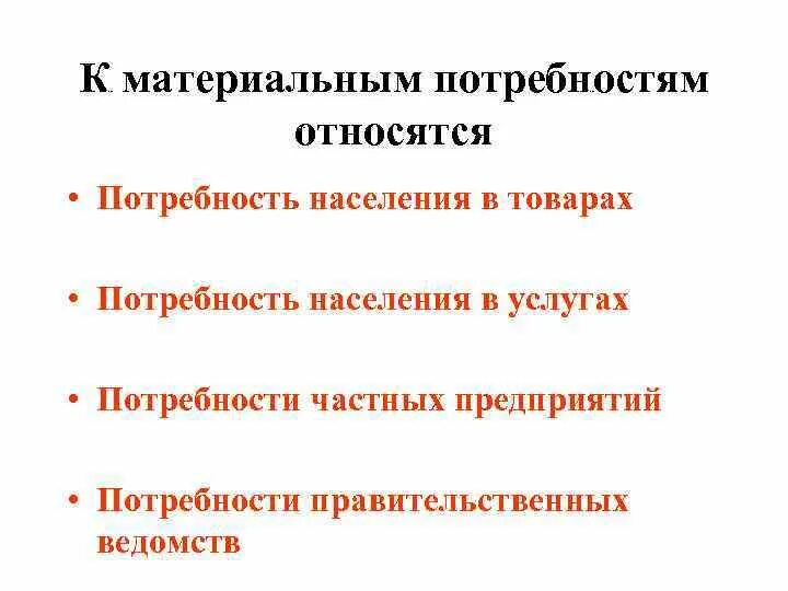 Какие потребности являются материальными