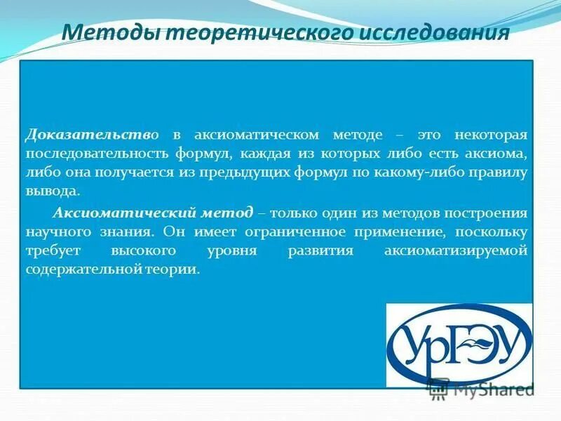 аксиоматико-дедуктивный метод. теоретические методы исследования. аксиоматическое построение теории. теоретические методы аксиоматический. к теоретическим методам познания относятся.
