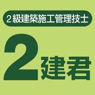 ２建君-２級建築施工管理技士試験問題 App for iPhone - Free Download...