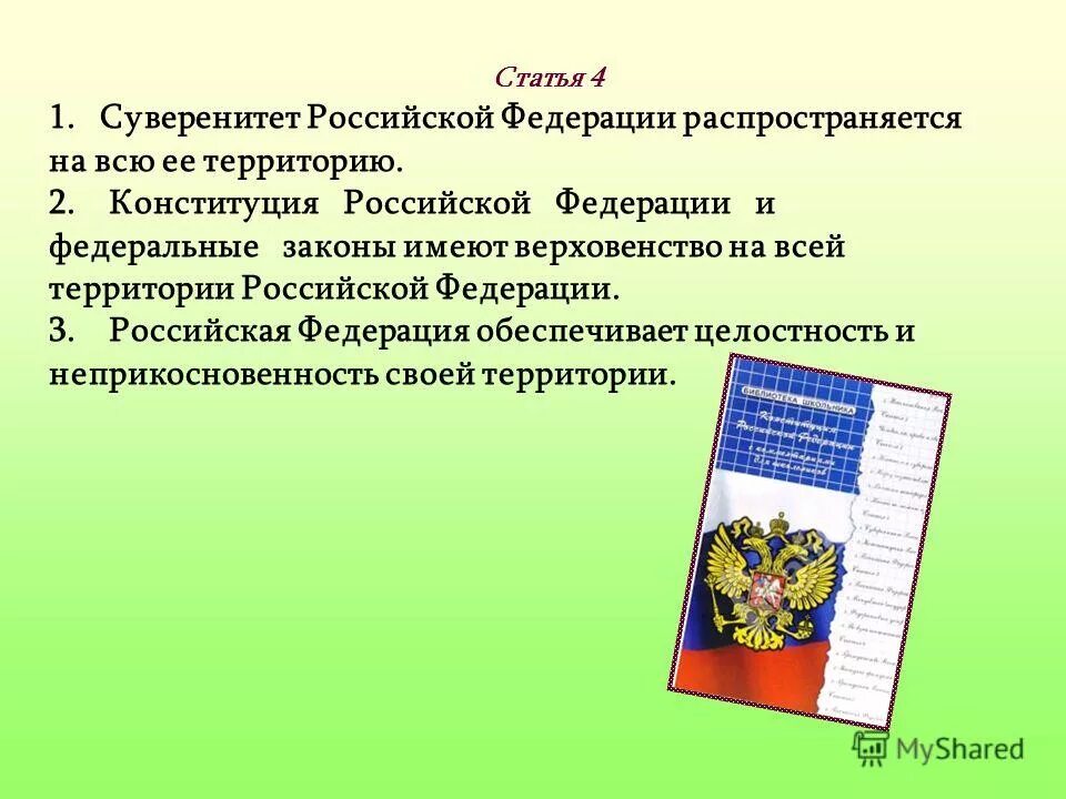 Принцип верховенство закона в конституции рф