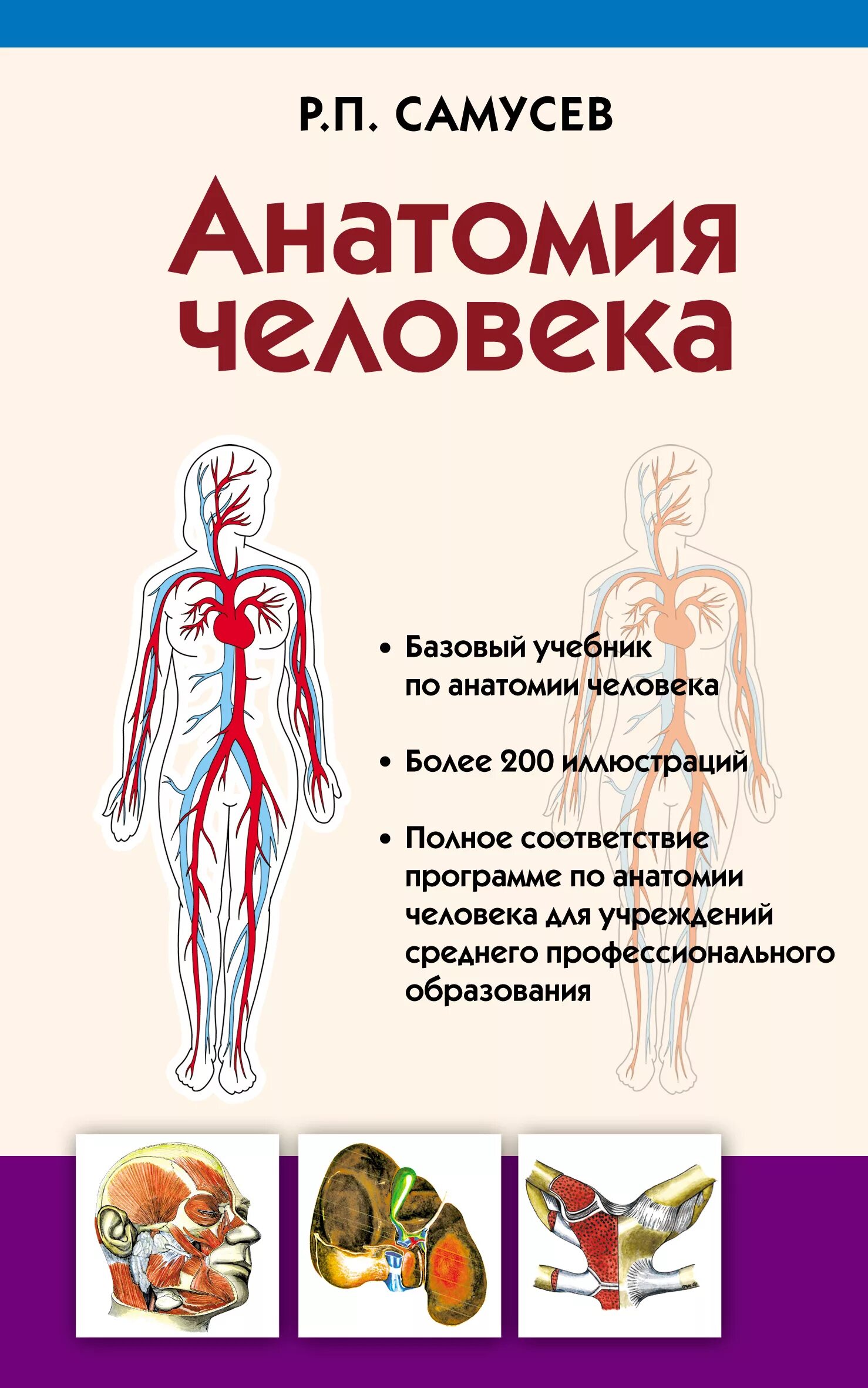 Анатомия человека пособия. Атлас функциональной анатомии человека Самусев. Анатомия человека Самусев учебник для медицинских. Р П Самусев анатомия человека.