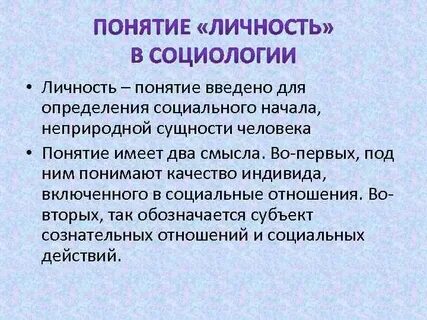 Определение и содержание понятия личности
