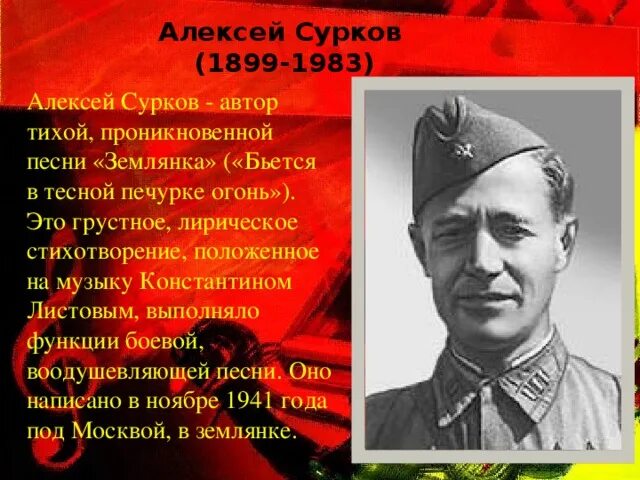 Стихотворения Алексея Суркова о войне. Стихи Суркова о войне.