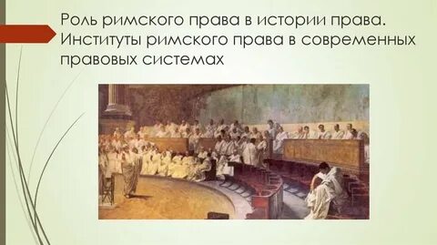 Функция римское