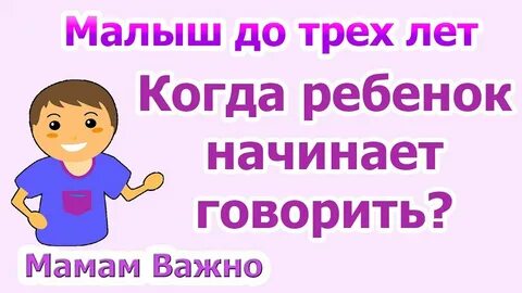 Мальчик поздно начинает говорить
