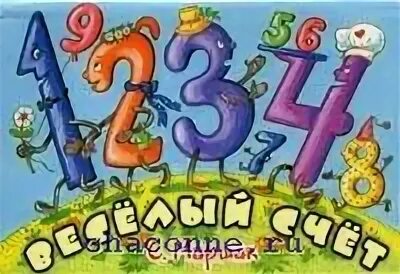 От одного до десяти. Маршак веселый счет. От одного до десяти. Весёлый счёт. Маршак с.я. "весёлый счёт". Маршак веселая Азбука веселый счет.