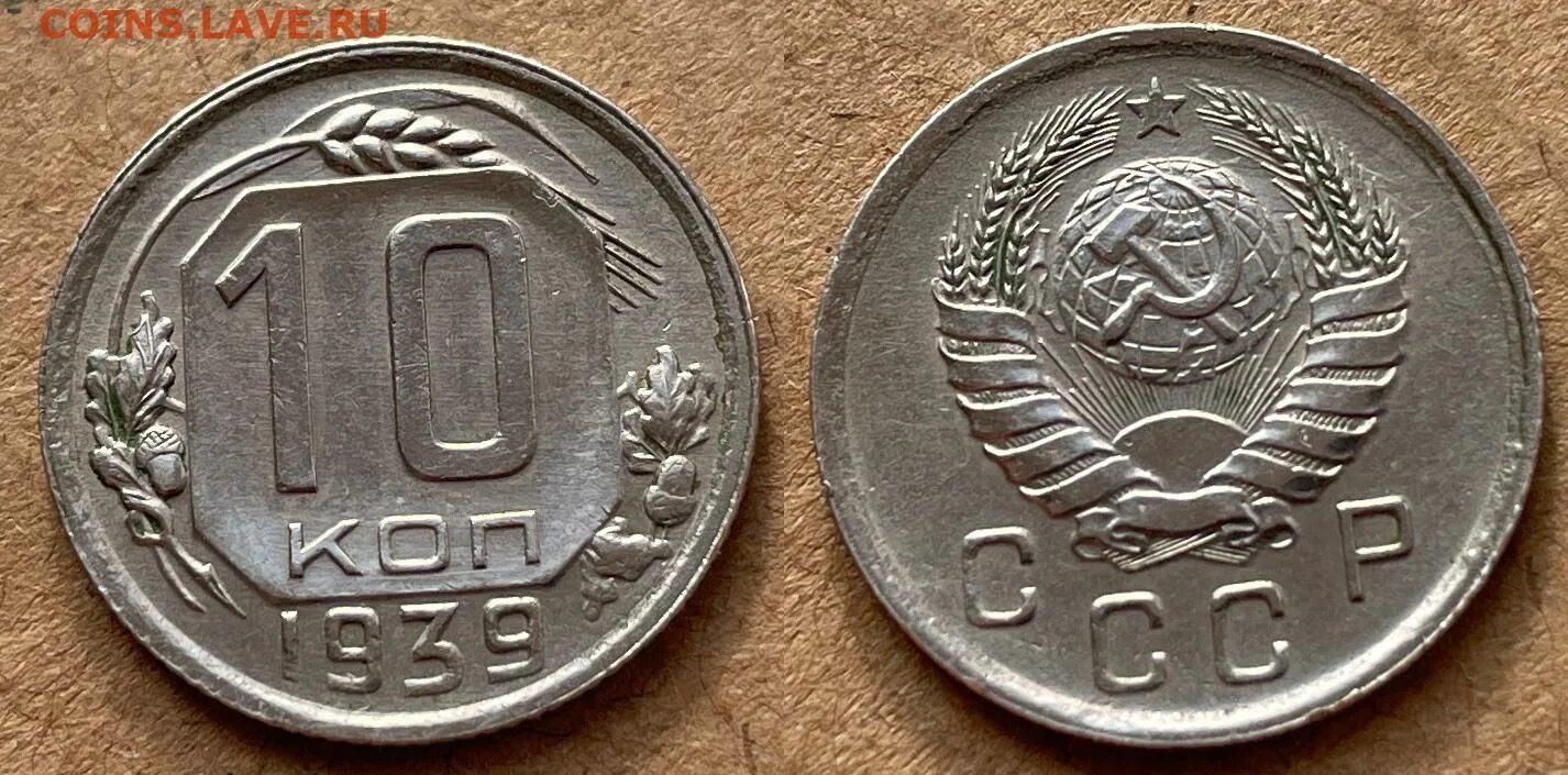 10 копеек 1939. 20 копеек 1943 года короткая ость что значит. 10 копеек 1940.