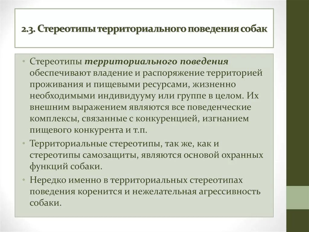 Стереотипное поведение в обществе. Врожденные формы поведения у собак. Территориальные стереотипы. Стереотипы поведения. Территориальная форма поведения это.