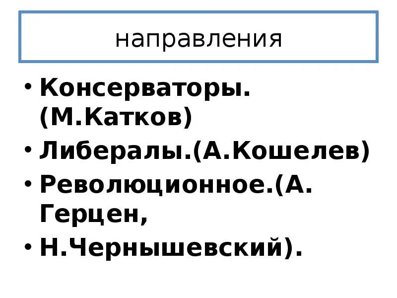 Либеральное и консервативное движение при александре 2. Общественные движения при александре 2. общественное движение при александре 2 либералы. общественные движения при александре 2 презентация. консерваторы и либералы при александре 2.