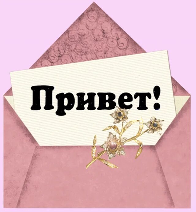 Привет ю. Привет картинки. приветственная открытка. стильные открытки привет. открытки с надписью привет.