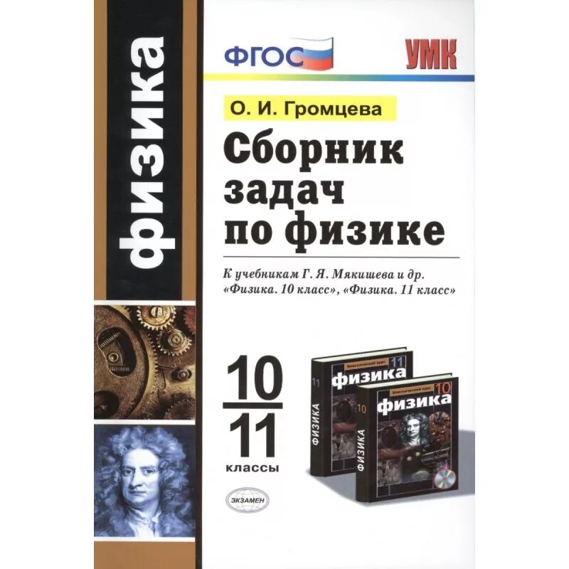 Громцева 10 класс физика контрольные. Физика 10-11 класс Мякишев сборник задач. Громцева о. и. сборник задач по физике: 10-11 классы. Физика 10 класс сборник задач Мякишев. Громцева 10-11 класс физика сборник задач.